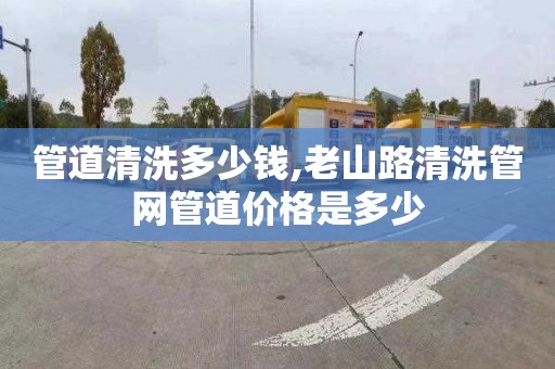 管道清洗多少钱,老山路清洗管网管道价格是多少