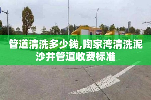管道清洗多少钱,陶家湾清洗泥沙井管道收费标准