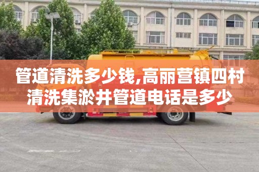 管道清洗多少钱,高丽营镇四村清洗集淤井管道电话是多少