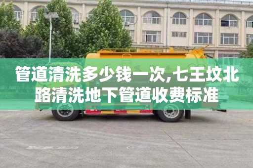 管道清洗多少钱一次,七王坟北路清洗地下管道收费标准