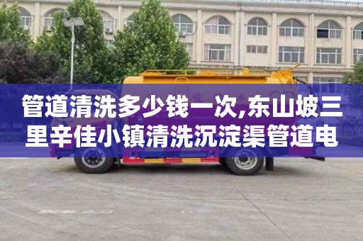 管道清洗多少钱一次,东山坡三里辛佳小镇清洗沉淀渠管道电话