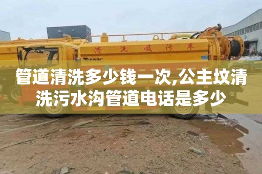 管道清洗多少钱一次,公主坟清洗污水沟管道电话是多少