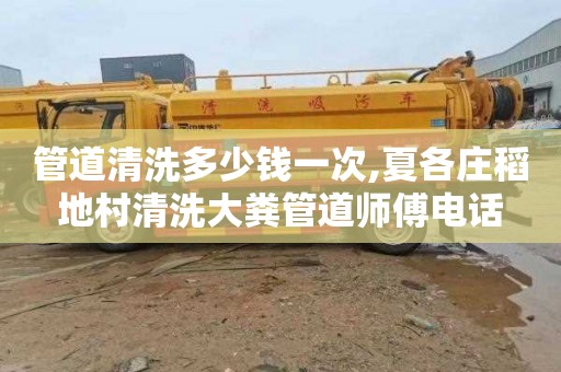 管道清洗多少钱一次,夏各庄稻地村清洗大粪管道师傅电话