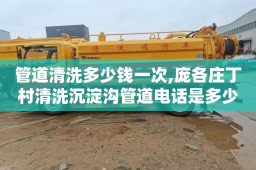 管道清洗多少钱一次,庞各庄丁村清洗沉淀沟管道电话是多少
