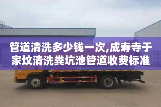 管道清洗多少钱一次,成寿寺于家坟清洗粪坑池管道收费标准