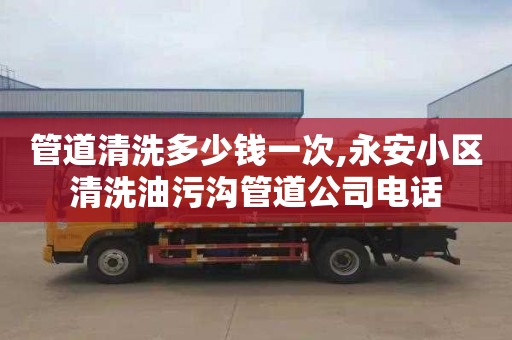 管道清洗多少钱一次,永安小区清洗油污沟管道公司电话