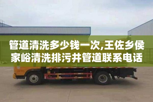 管道清洗多少钱一次,王佐乡侯家峪清洗排污井管道联系电话