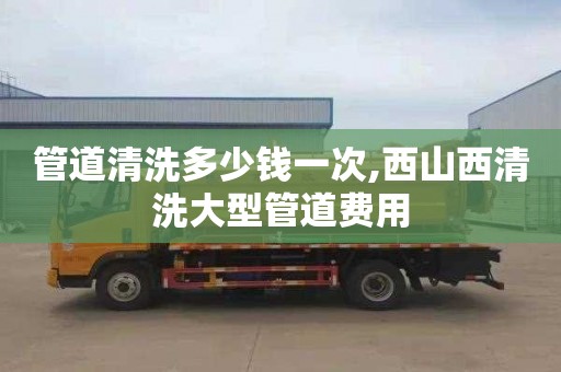 管道清洗多少钱一次,西山西清洗大型管道费用