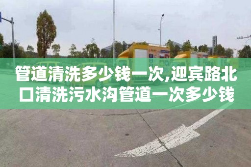管道清洗多少钱一次,迎宾路北口清洗污水沟管道一次多少钱