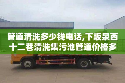 管道清洗多少钱电话,下坂泉西十二巷清洗集污池管道价格多少