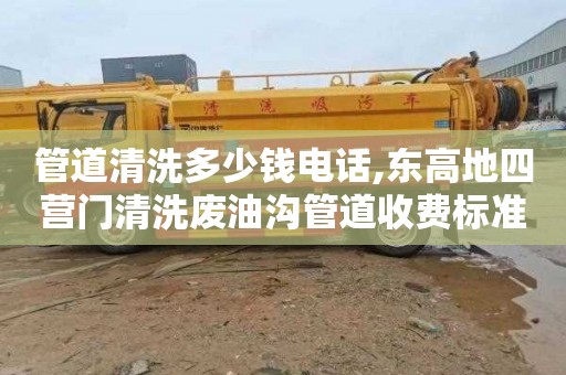 管道清洗多少钱电话,东高地四营门清洗废油沟管道收费标准
