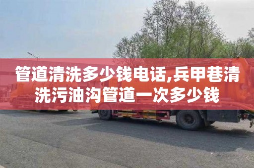 管道清洗多少钱电话,兵甲巷清洗污油沟管道一次多少钱