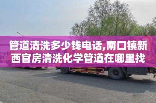 管道清洗多少钱电话,南口镇新西官房清洗化学管道在哪里找