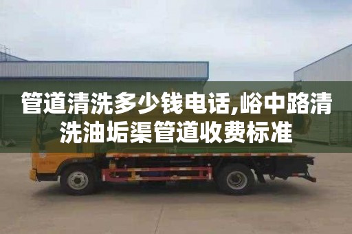 管道清洗多少钱电话,峪中路清洗油垢渠管道收费标准