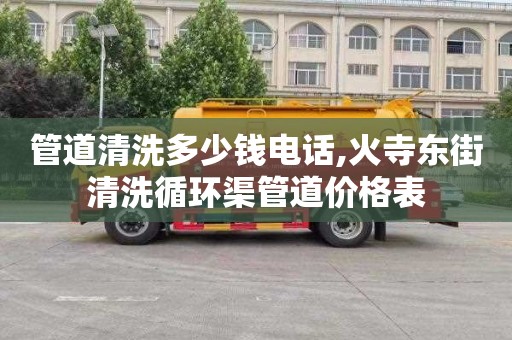 管道清洗多少钱电话,火寺东街清洗循环渠管道价格表