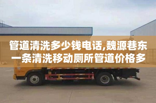 管道清洗多少钱电话,魏源巷东一条清洗移动厕所管道价格多少