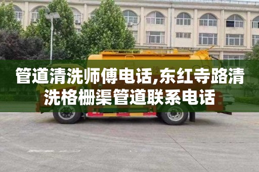 管道清洗师傅电话,东红寺路清洗格栅渠管道联系电话