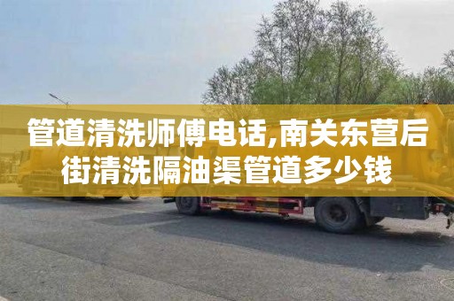 管道清洗师傅电话,南关东营后街清洗隔油渠管道多少钱