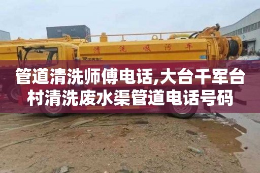 管道清洗师傅电话,大台千军台村清洗废水渠管道电话号码