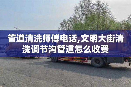 管道清洗师傅电话,文明大街清洗调节沟管道怎么收费