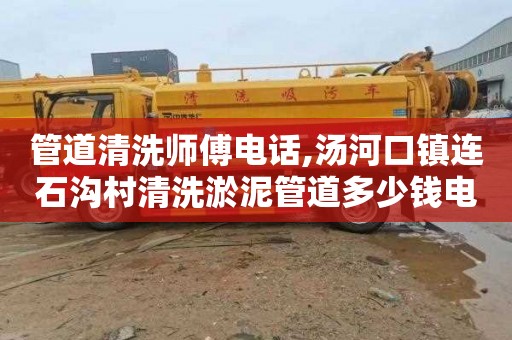 管道清洗师傅电话,汤河口镇连石沟村清洗淤泥管道多少钱电话