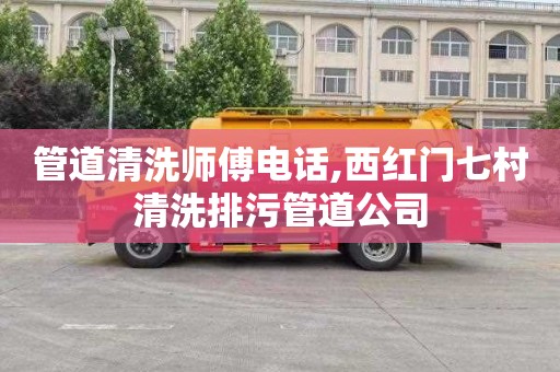 管道清洗师傅电话,西红门七村清洗排污管道公司