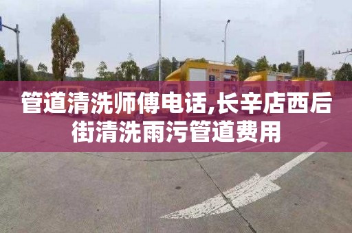 管道清洗师傅电话,长辛店西后街清洗雨污管道费用