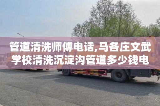 管道清洗师傅电话,马各庄文武学校清洗沉淀沟管道多少钱电话