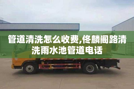 管道清洗怎么收费,佟麟阁路清洗雨水池管道电话