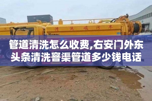 管道清洗怎么收费,右安门外东头条清洗窨渠管道多少钱电话