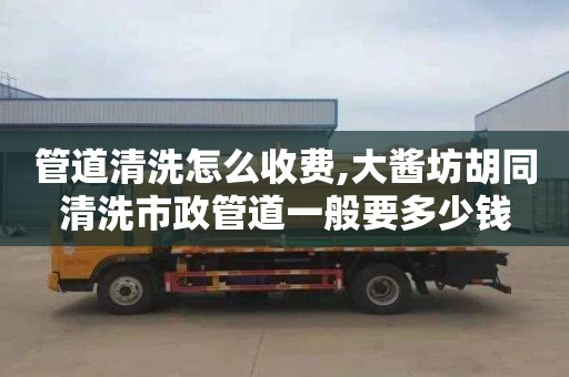 管道清洗怎么收费,大酱坊胡同清洗市政管道一般要多少钱