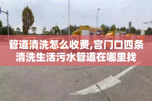 管道清洗怎么收费,宫门口四条清洗生活污水管道在哪里找