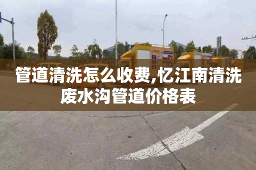 管道清洗怎么收费,忆江南清洗废水沟管道价格表