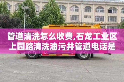 管道清洗怎么收费,石龙工业区上园路清洗油污井管道电话是多少