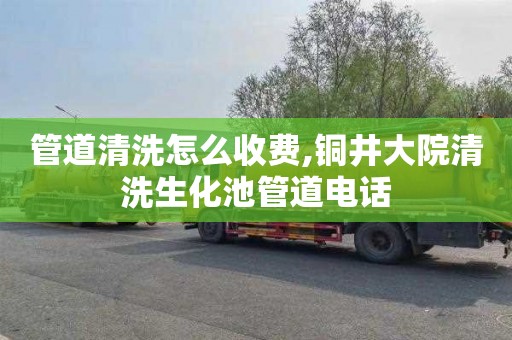 管道清洗怎么收费,铜井大院清洗生化池管道电话