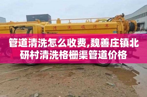 管道清洗怎么收费,魏善庄镇北研村清洗格栅渠管道价格