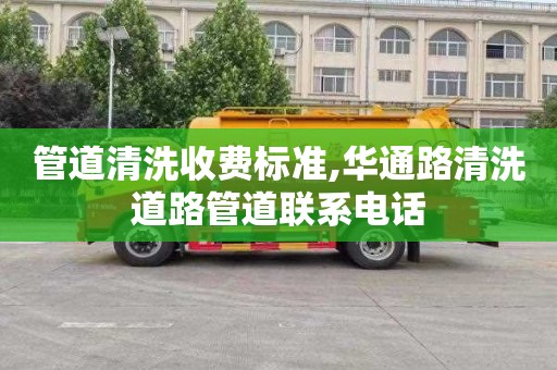 管道清洗收费标准,华通路清洗道路管道联系电话