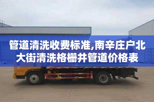 管道清洗收费标准,南辛庄户北大街清洗格栅井管道价格表