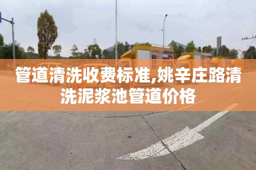 管道清洗收费标准,姚辛庄路清洗泥浆池管道价格