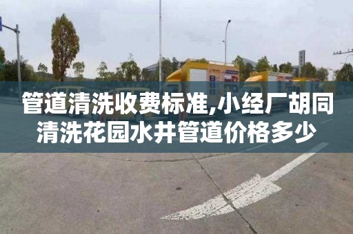 管道清洗收费标准,小经厂胡同清洗花园水井管道价格多少