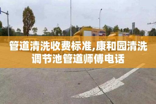 管道清洗收费标准,康和园清洗调节池管道师傅电话