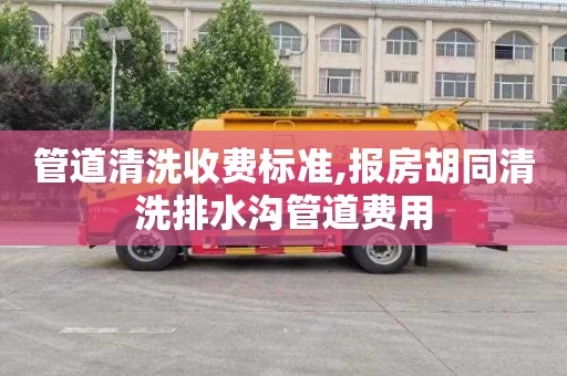 管道清洗收费标准,报房胡同清洗排水沟管道费用