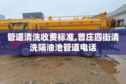管道清洗收费标准,曾庄四街清洗隔油池管道电话