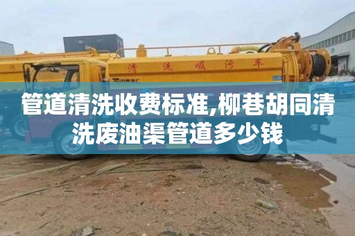 管道清洗收费标准,柳巷胡同清洗废油渠管道多少钱