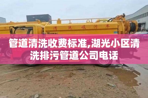 管道清洗收费标准,湖光小区清洗排污管道公司电话