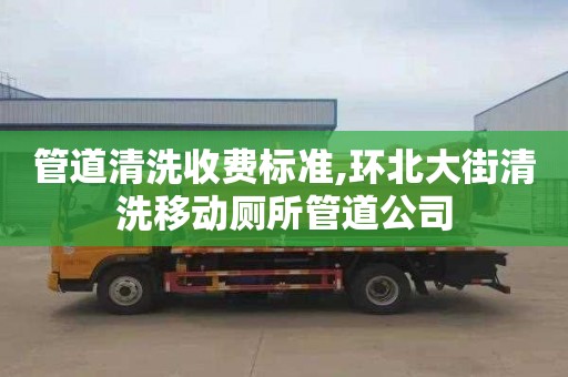 管道清洗收费标准,环北大街清洗移动厕所管道公司