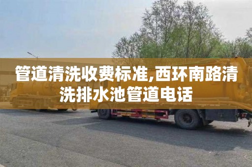 管道清洗收费标准,西环南路清洗排水池管道电话