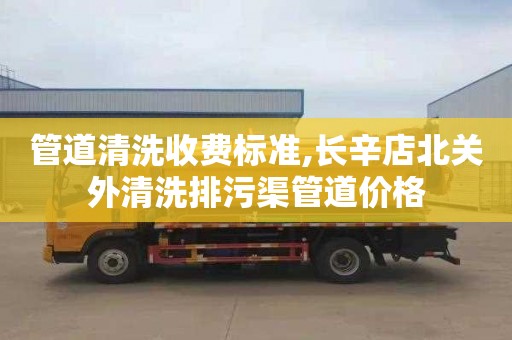 管道清洗收费标准,长辛店北关外清洗排污渠管道价格