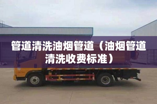 管道清洗油烟管道（油烟管道清洗收费标准）