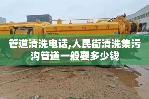 管道清洗电话,人民街清洗集污沟管道一般要多少钱